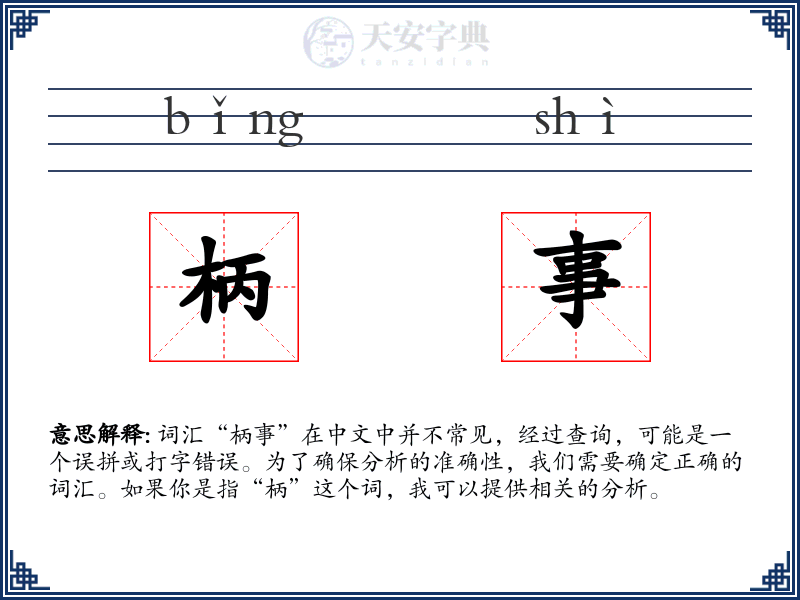柄事