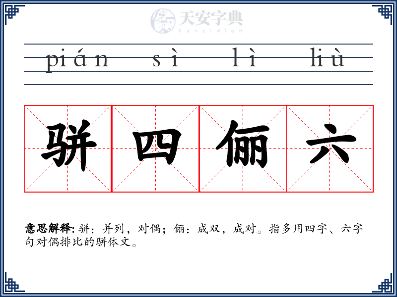 骈四俪六