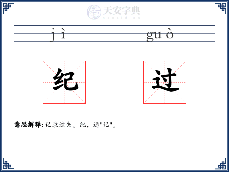 纪过