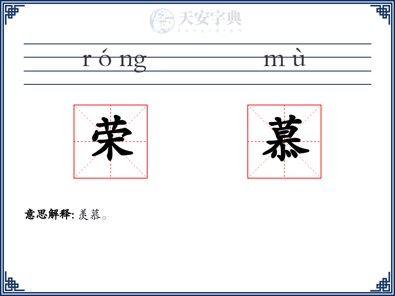 荣慕