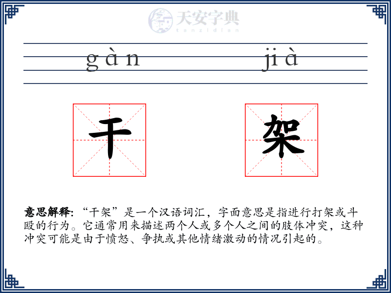 干架