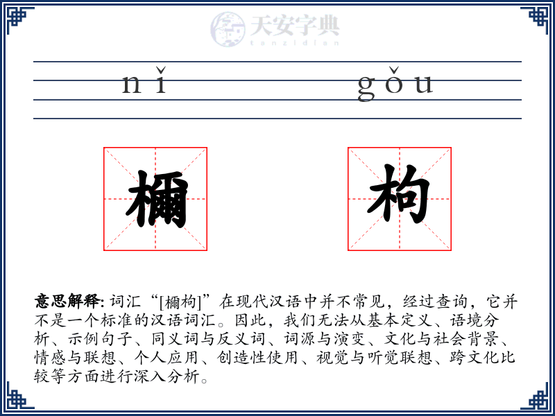 檷枸
