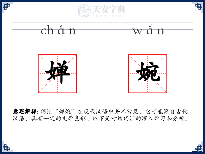 婵婉