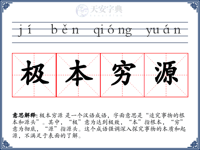极本穷源