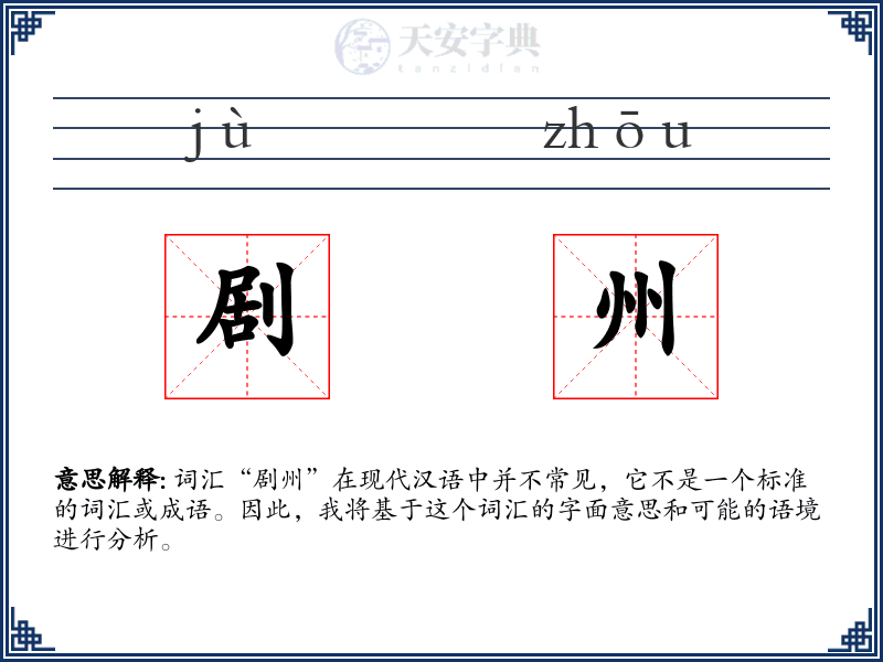 剧州