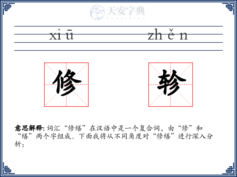 修轸