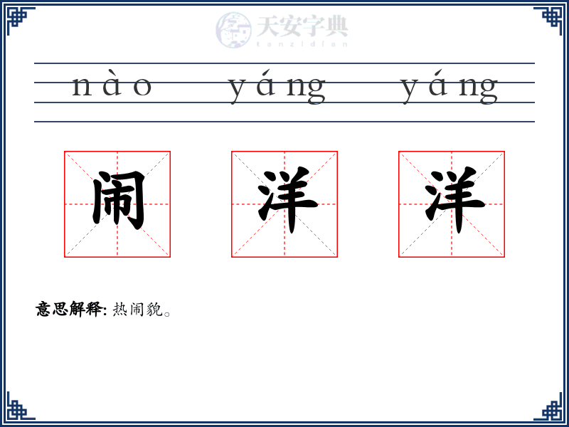 闹洋洋
