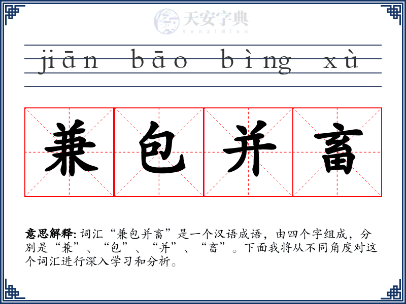 兼包并畜