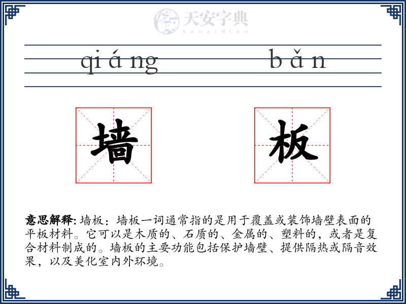 墙板