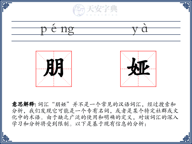 朋娅