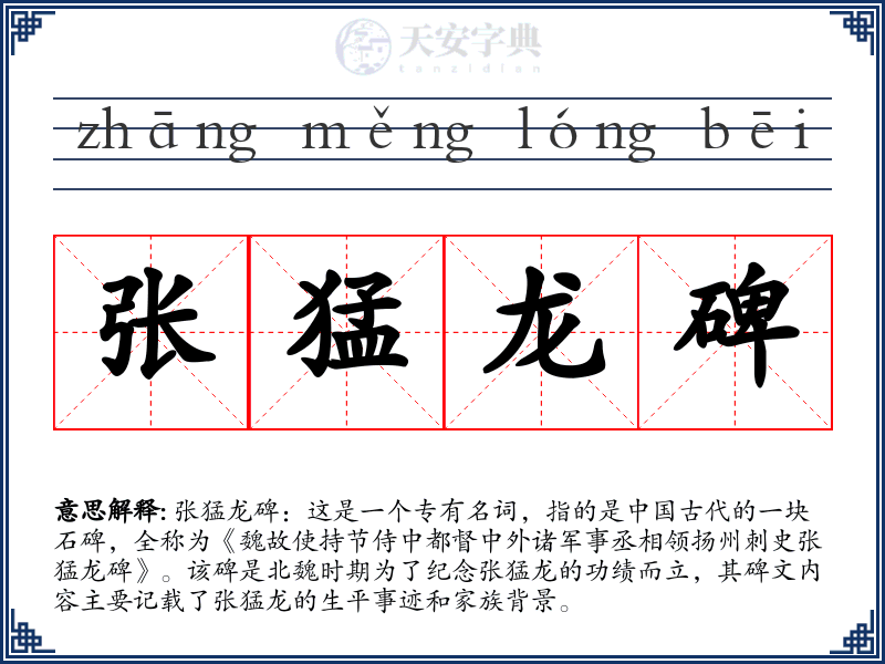 张猛龙碑