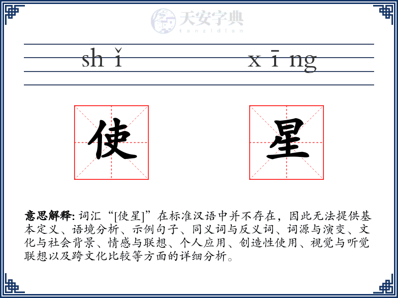 使星