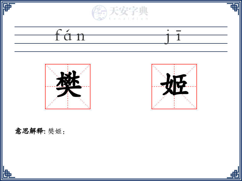 樊姬