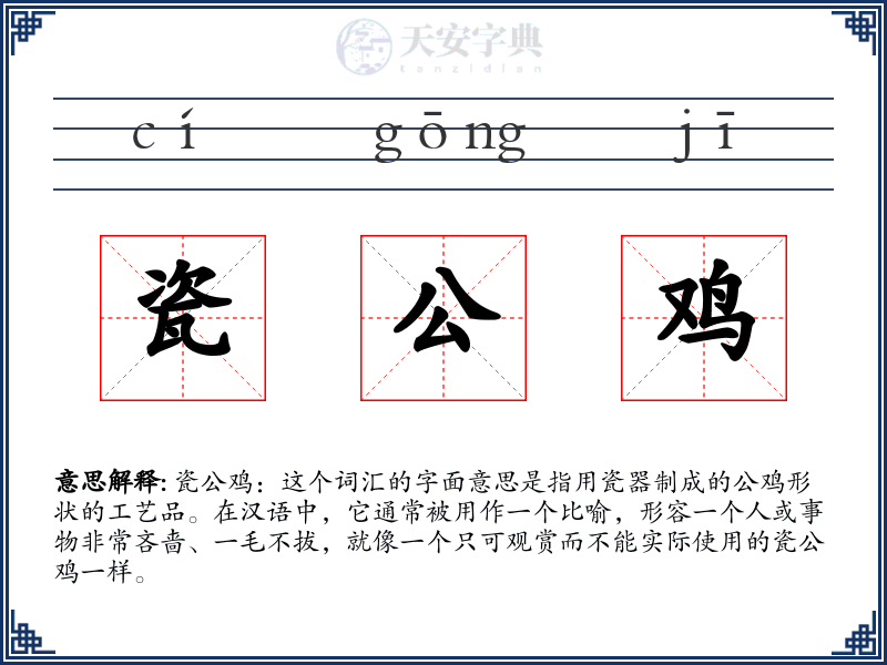 瓷公鸡
