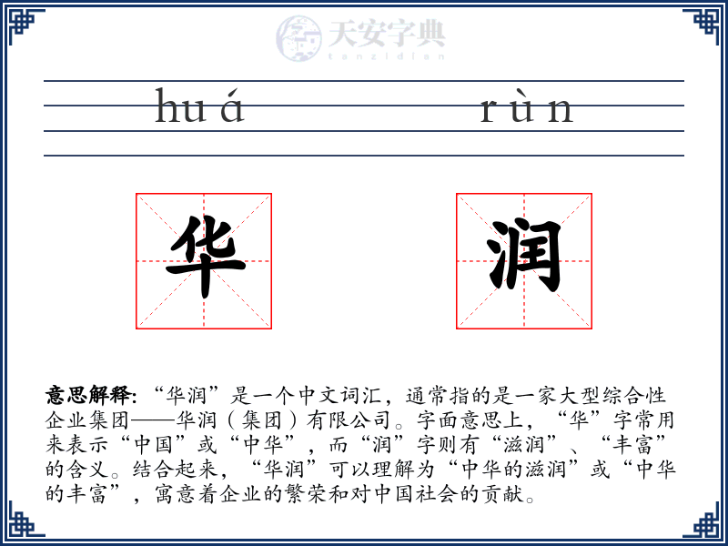 华润
