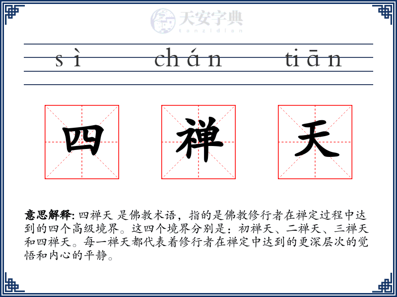 四禅天