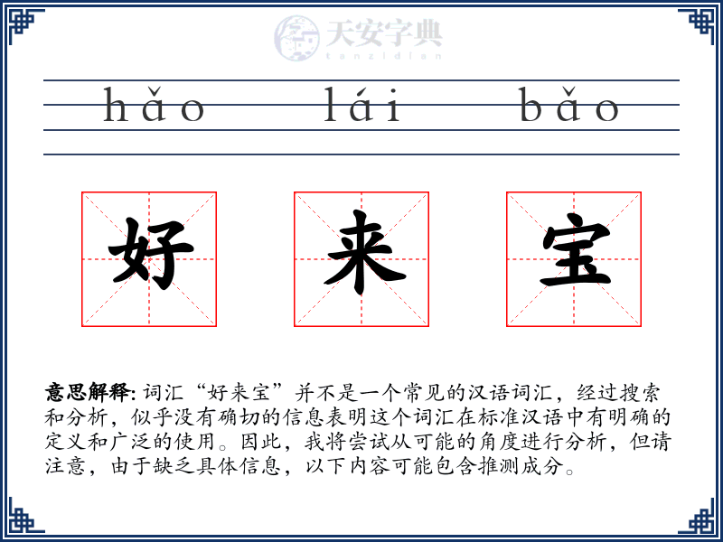 好来宝