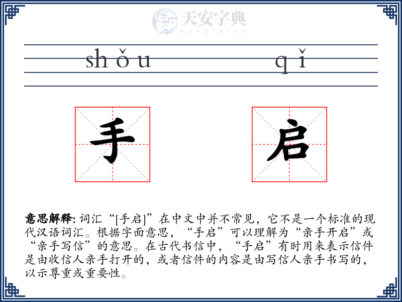 手启