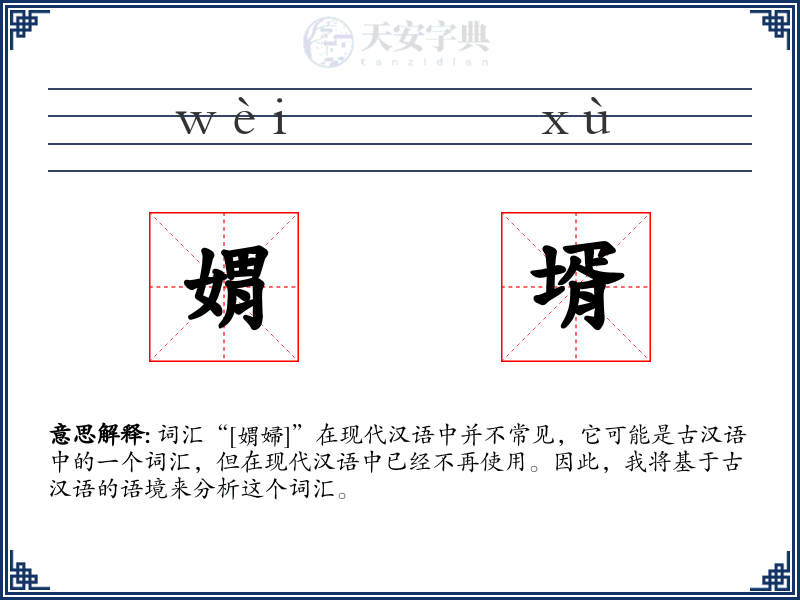 媦壻