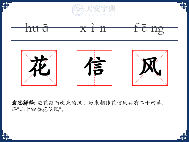 花信风