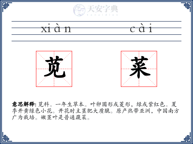 苋菜