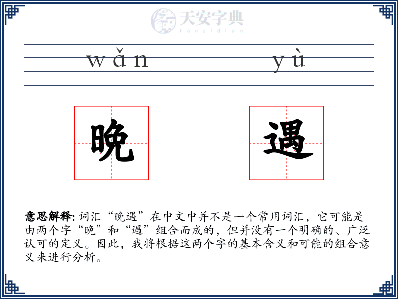 晩遇