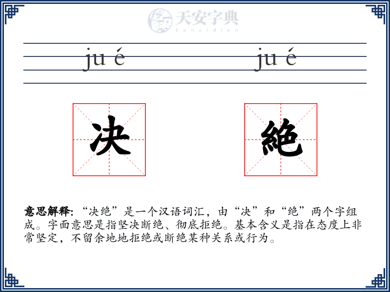 决絶