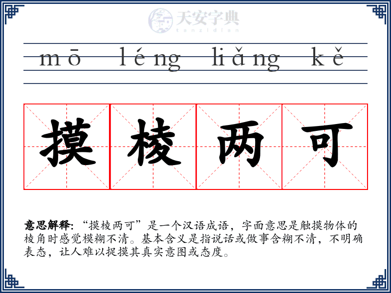 摸棱两可