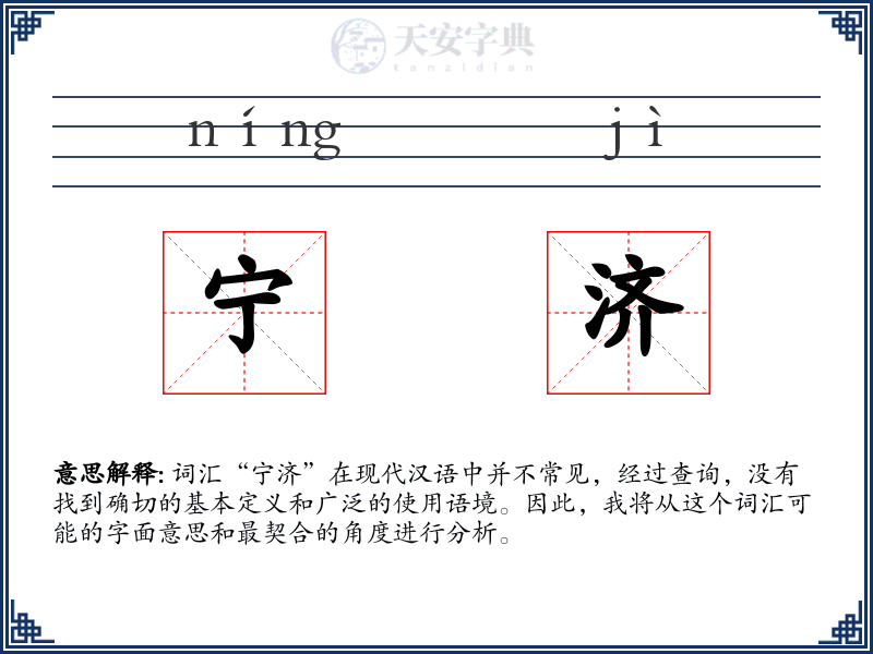 宁济