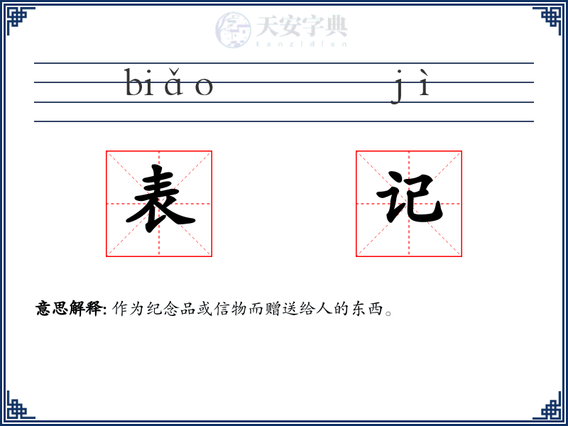 表记