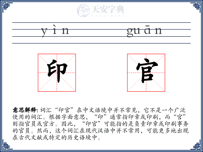 印官