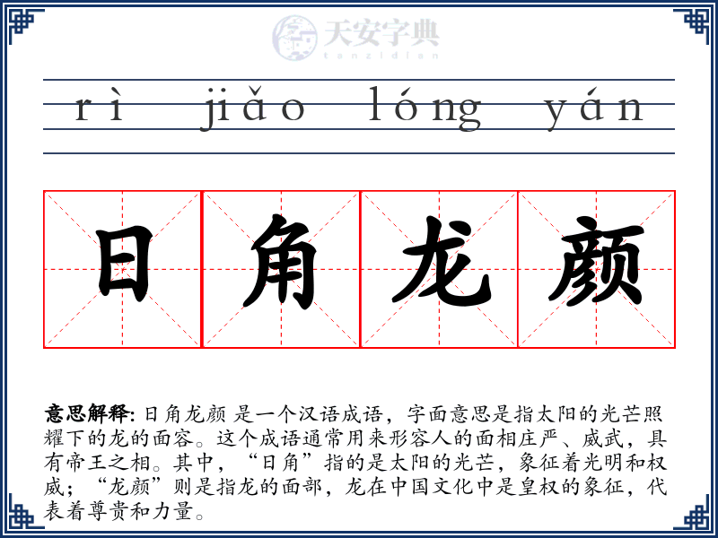 日角龙颜