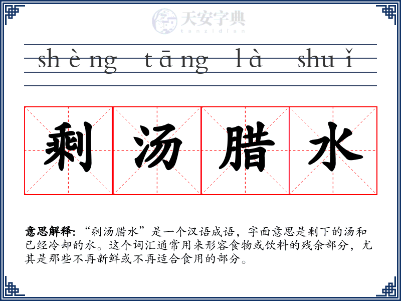 剩汤腊水
