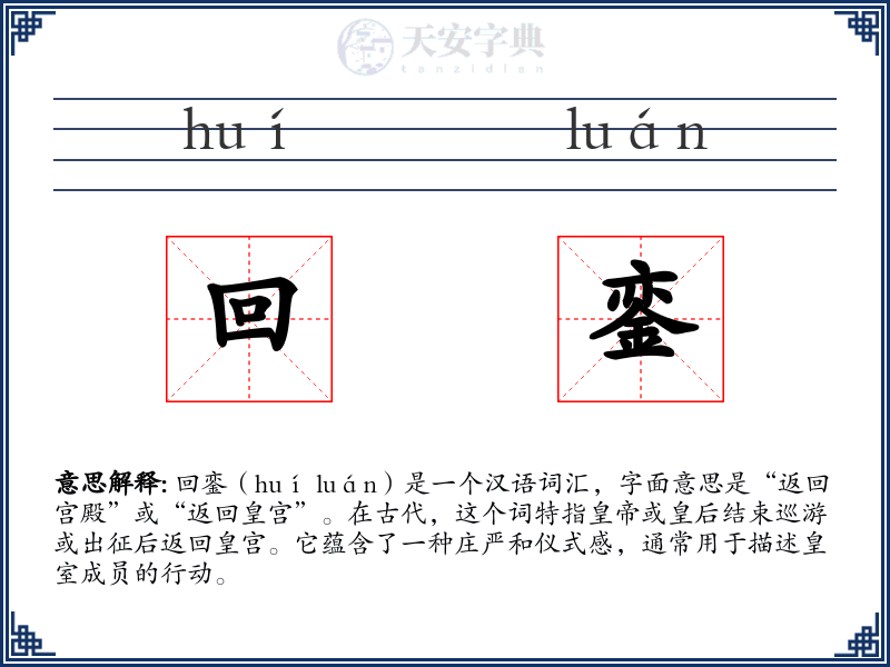 回銮