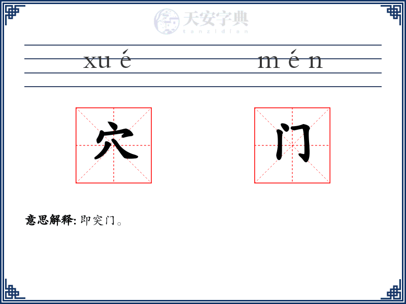 穴门