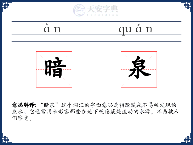 暗泉