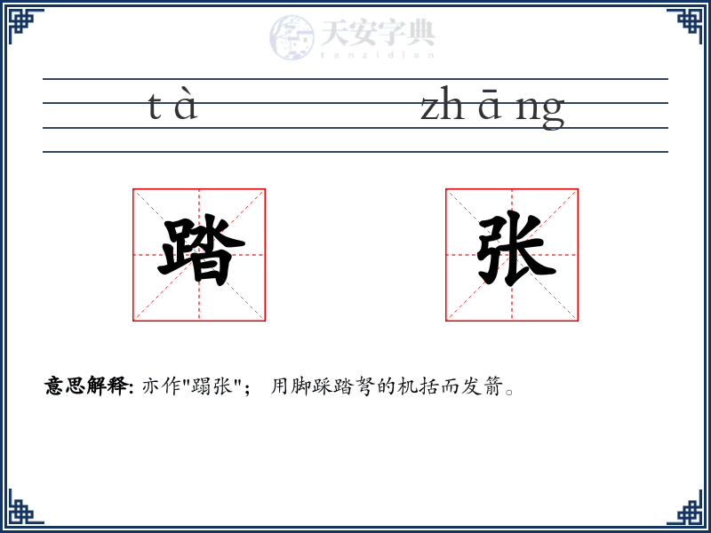 踏张