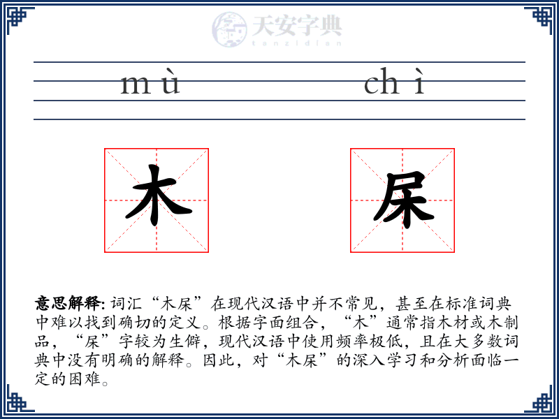 木杘