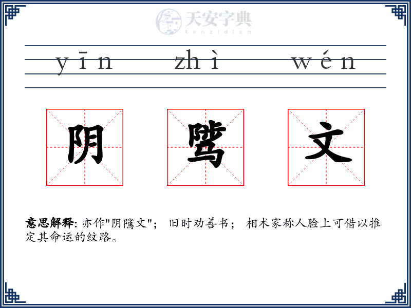 阴骘文