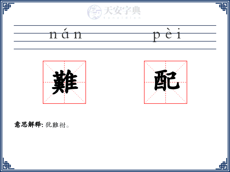 難配