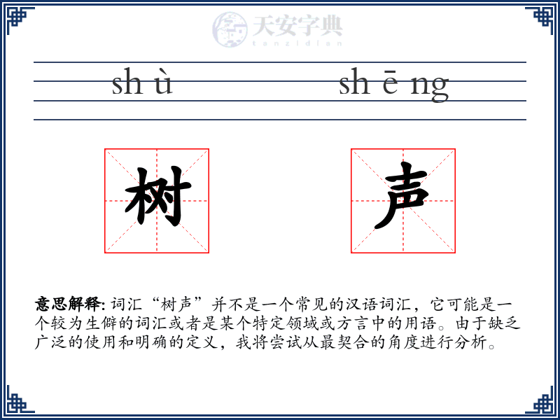 树声