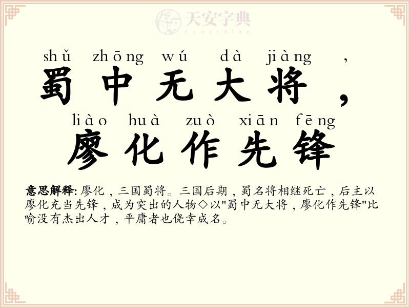 蜀中无大将﹐廖化作先锋