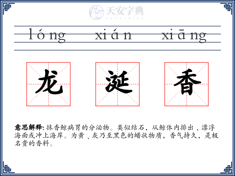 龙涎香