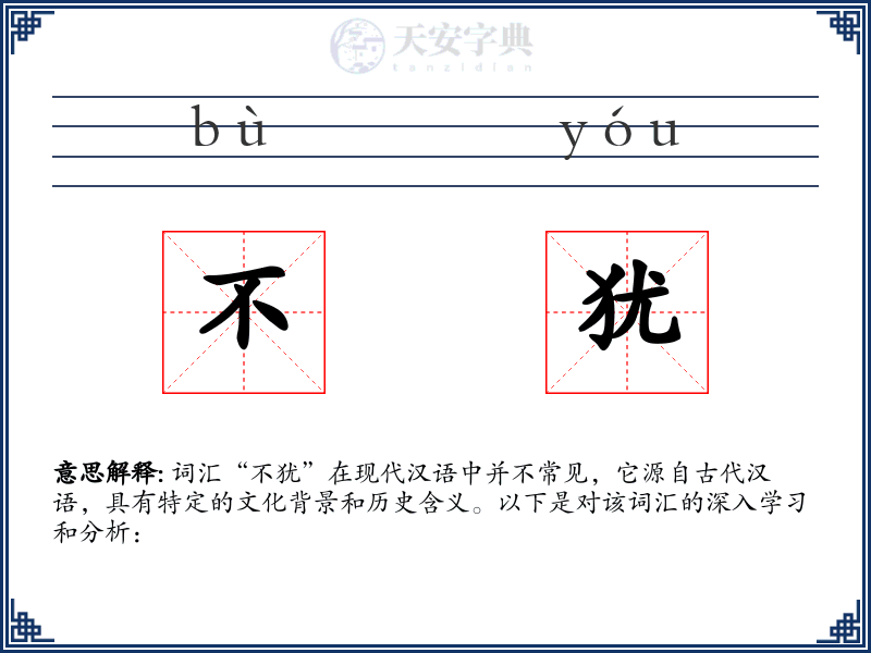 不犹