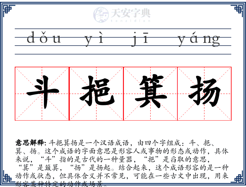 斗挹箕扬
