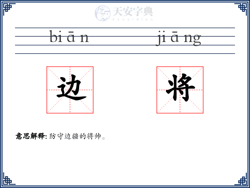 边将