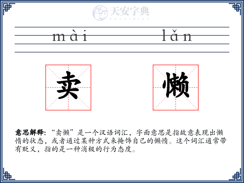 卖懒