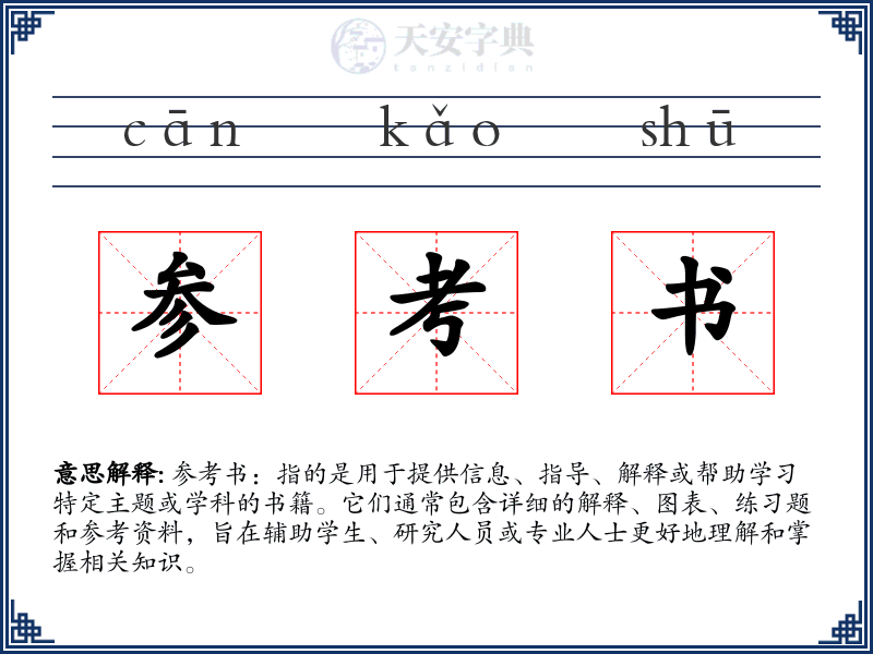 参考书