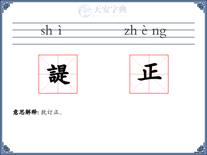 諟正