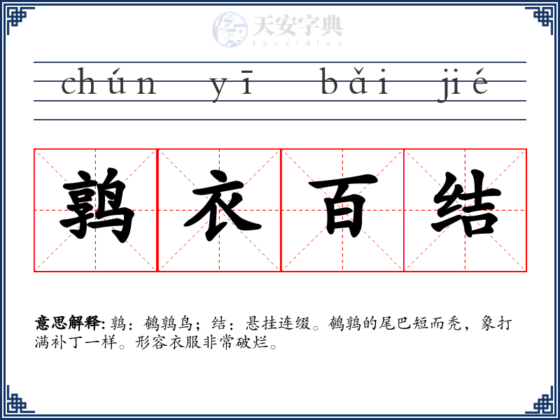 鹑衣百结
